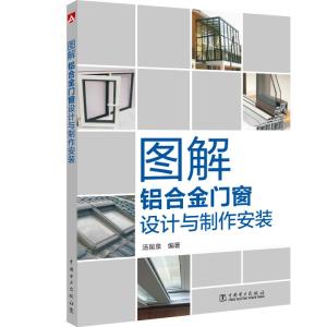 图解铝合金门窗设计与制作安装